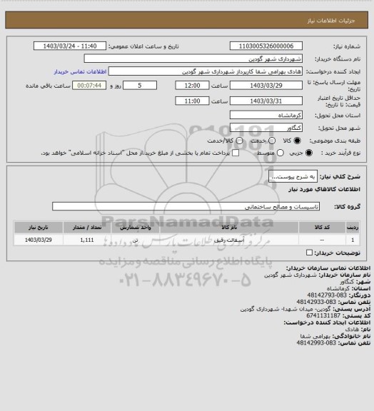 استعلام به شرح پیوست...