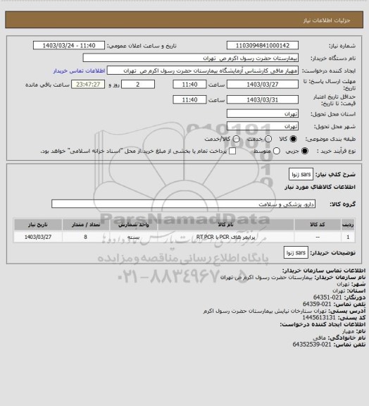 استعلام sars ژنوا