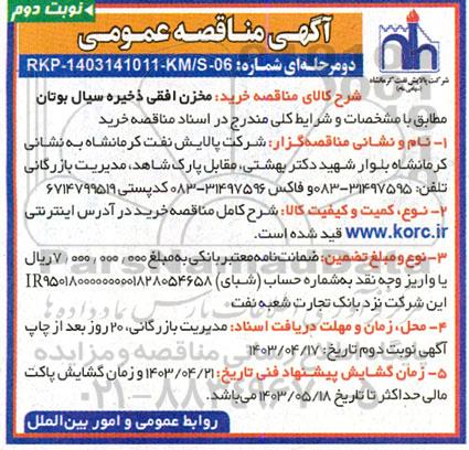 مناقصه خرید مخزن افقی ذخیره سیال بوتان  - نوبت دوم 