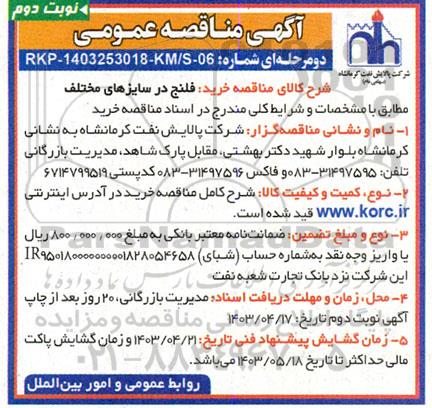 مناقصه خرید فلنج در سایزهای مختلف - نوبت دوم 