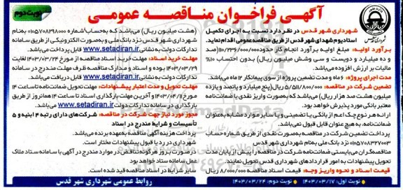 فراخوان مناقصه اجرای تکمیل استادیوم شهدای شهر