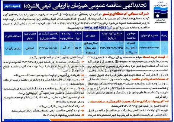 تجدید مناقصه عمومی عملیات تکمیل بند بتنی اخند   نوبت دوم 