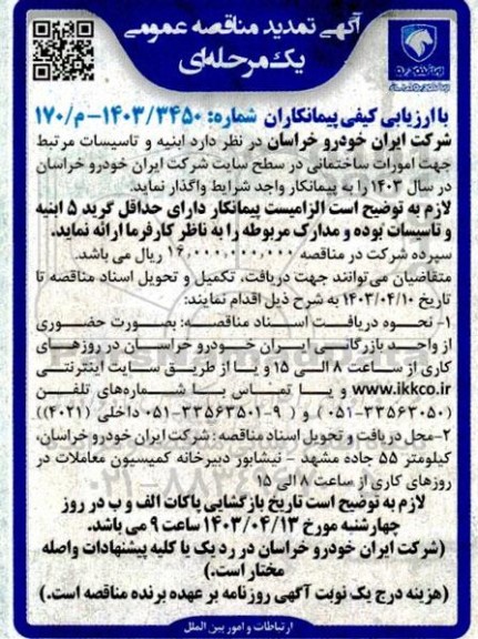 مناقصه ابنیه و تاسیسات مرتبط جهت امورات ساختمانی تمدید