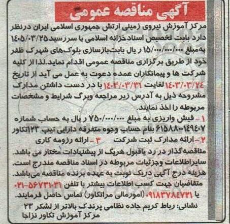 مناقصه بازسازی بلوک های شهرک ظفر