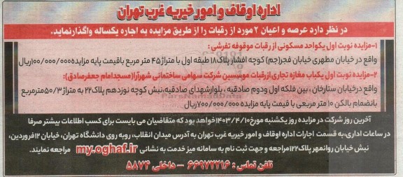 مزایده عرصه و اعیان 2 مورد از رقبات 