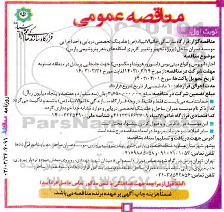 مناقصه اجاره اتوبوس و انواع مینی بوس