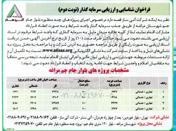 فراخوان شناسایی و ارزیابی سرمایه گذار اجرای پروژه های چند منظوره....- نوبت دوم