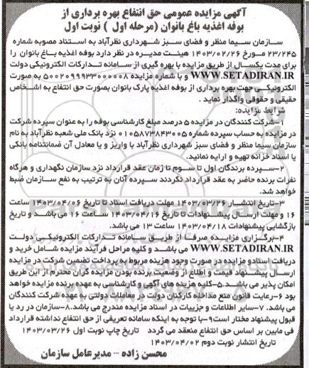 مزایده حق انتفاع بهره برداری از بوفه اغذیه باغ بانوان 