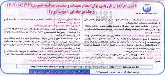 مناقصه انتخاب پیمانکار جهت اجرای خطوط انتقال برق به چاه های آب شرب- نوبت دوم 