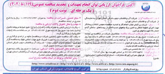 تجدید مناقصه انتخاب پیمانکار اجرای خطوط انتقال و تامین برق چاه های جدیدالحفر- نوبت دوم 