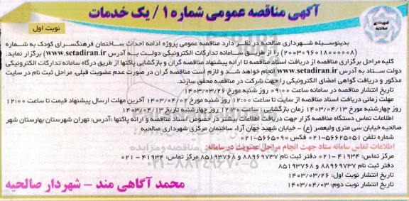 مناقصه پروژه ادامه احداث ساختمان فرهنگسرای کودک 