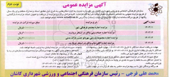 مزایده اجاره مجتمع فرهنگی شهر... نوبت دوم