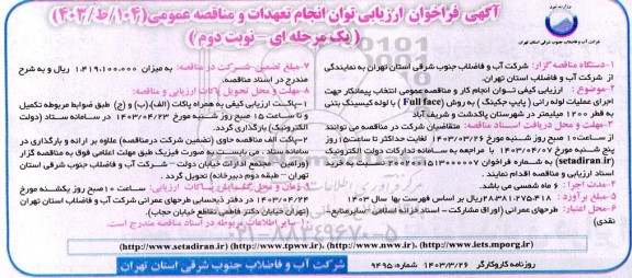 مناقصه انتخاب پیمانکار جهت اجرای عملیات لوله رانی (پایپ جکینگ)- نوبت دوم 