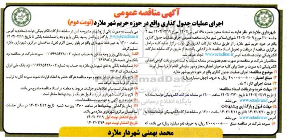 مناقصه اجرای عملیات جدول گذاری / نوبت دوم