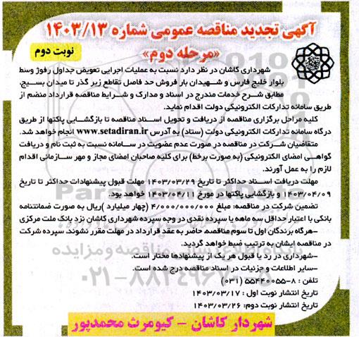 تجدید مناقصه عملیات اجرایی تعویض جداول رفوژ وسط بلوار خلیج فارس ...- مرحله دوم - نوبت دوم 