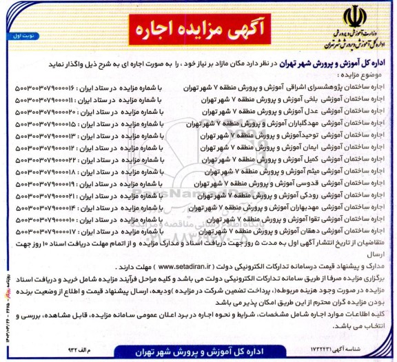 مزایده اجاره ساختمان پژوهشسرای اشراقی آموزش و پرورش منطقه 7 ....
