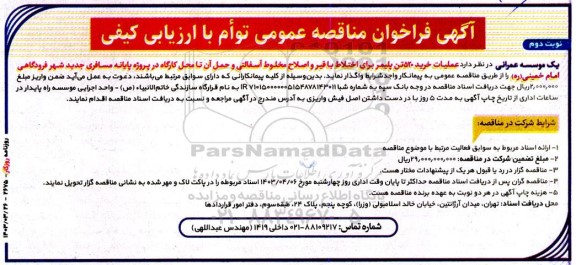 مناقصه عملیات خرید 520  تن پلیمر برای اختلاط با قیر و اصلاح مخلوط آسفالتی و حمل آن - نوبت دوم 