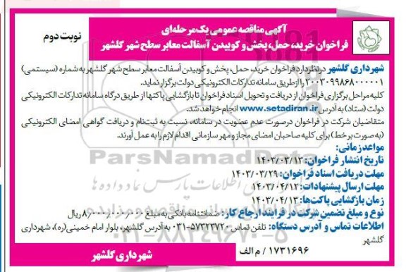 مناقصه خرید، حمل، پخش و کوبیدن آسفالت معابر سطح شهر گلشهر  ​​​​​​​نوبت دوم 
