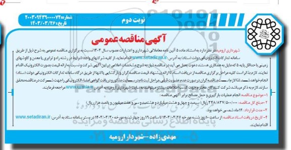 مناقصه انجام عملیات بارگیری و حمل مصالح - نوبت دوم