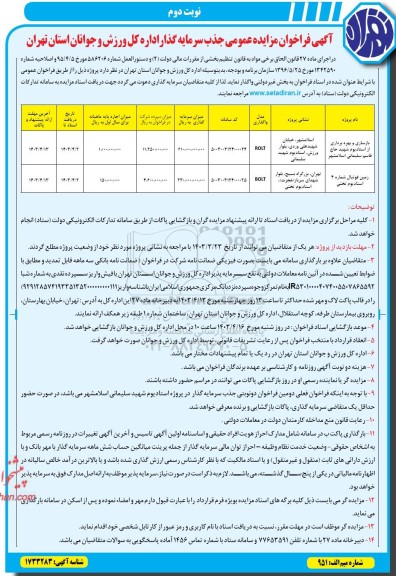 فراخوان مزایده و مناقصه بازسازی و بهره برداری از استادیوم شهید حاج قاسم سلیمانی  و ... - نوبت دوم