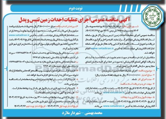 مناقصه اجرای عملیات احداث زمین تنیس و پدل- نوبت دوم