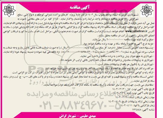 مناقصه پروژه کارهای پراکنده عمرانی کوچک و دیوار کشی سطح شهر - نوبت دوم 