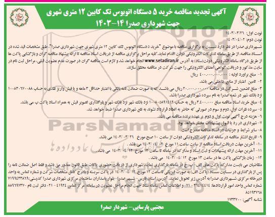 تجدید مناقصه خرید 5 دستگاه اتوبوس تک کابین 12 متری شهری- نوبت دوم 