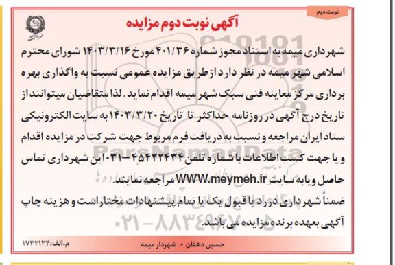 مزایده واگذاری بهره برداری مرکز معاینه فنی سبک شهر - نوبت دوم