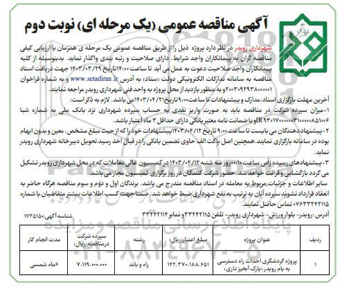مناقصه پروژه گردشگری احداث راه دسترسی به بام رویدر پارک آبخیز داری / نوبت دوم