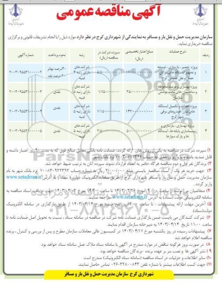 مناقصه پروژه تعمیر ، بازسازی ، توسعه و تجهیز ایستگاه های ناوگان حمل و نقل و ...