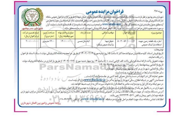 فراخوان مزایده اجاره یک قطعه زمین جهت استفاده پارکینگ عمومی - نوبت دوم