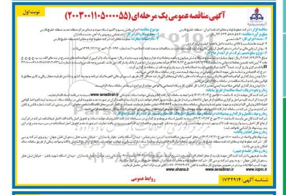 مناقصه اجرای بخش پسیو و اکتیو شبکه صوت و دیتای مرکز منطقه جدید