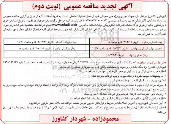 تجدید مناقصه خرید آسفالت گرم 