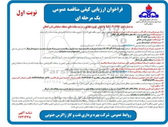 فراخوان ارزیابی کیفی مناقصه عمومی  پروژه تعمیر و مرمت جاده های منطقه عملیاتی 