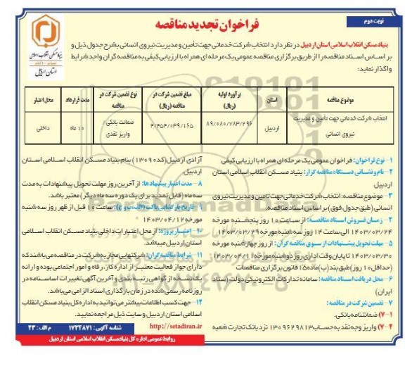تجدید مناقصه انتخاب شرکت خدماتی جهت تامین و مدیریت نیروی انسانی - نوبت دوم