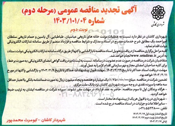 تجدید مناقصه عملیات مرمت خانه های تاریخی عباسیان طباطبایی آل یاسین و حمام تاریخی- مرحله دوم نوبت دوم