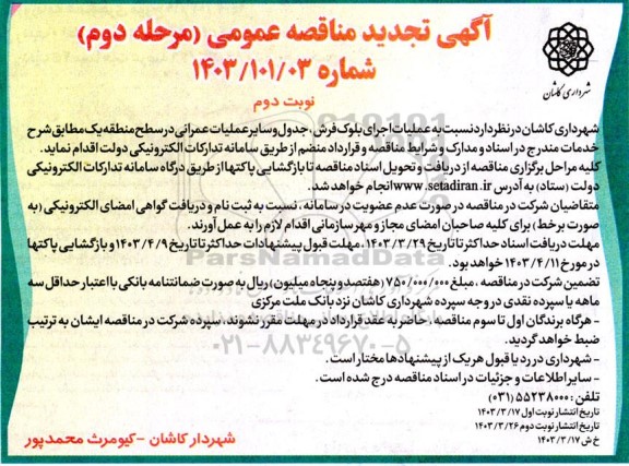  تجدید  مناقصه عملیات اجرای بلوک فرش ،جدول و سایر عملیات عمرانی- مرحله دوم نوبت دوم