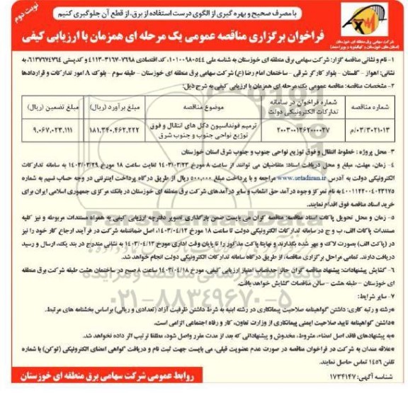 مناقصه ترمیم فونداسیون دکل های انتقال و فوق توزیع نواحی جنوب و جنوب شرق - نوبت دوم