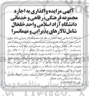 مزایده واگذاری به اجاره مجموعه فرهنگی رفاهی و خدماتی دانشگاه