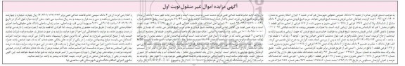 مزایده فروش 4 ششدانگ مشاع از ششدانگ پلاک ثبتی 1367 فرعی