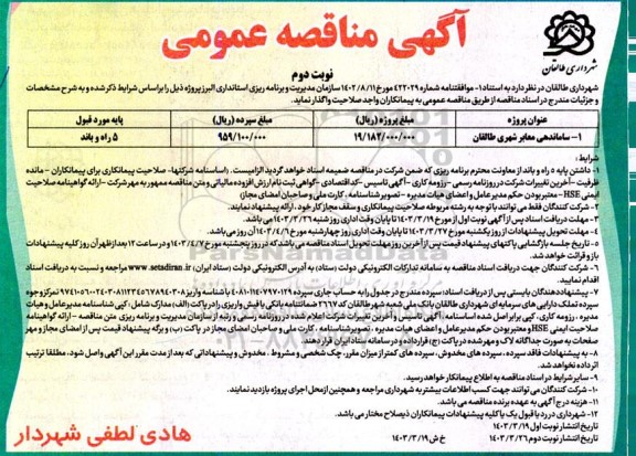 مناقصه ساماندهی معابر شهری - نوبت دوم