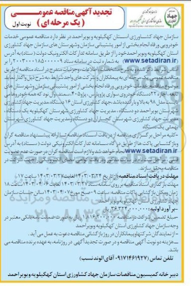 تجدید مناقصه انجام خدمات خودرویی