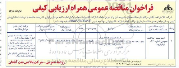 مناقصه ارائه خدمات هتلداری در هتل...- نوبت دوم