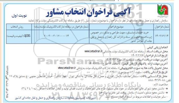 مناقصه خرید خدمات مشاوره جهت طراحی و مشاوره در خصوص زیرساخت و امنیت 