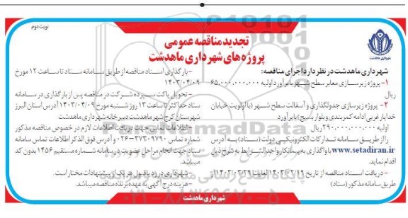 تجدید مناقصه عمومی  پروژه زیرسازی معابر سطح شهر ...- نوبت دوم