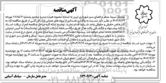 مناقصه واگذاری تعدادی از پروژه های عمرانی پارک 