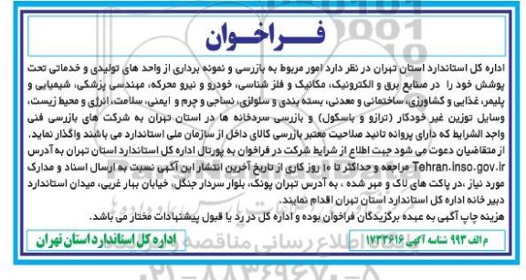 فراخوان امور مربوط به بازرسی و نمونه برداری از واحدهای تولیدی و خدماتی تحت پوشش ...