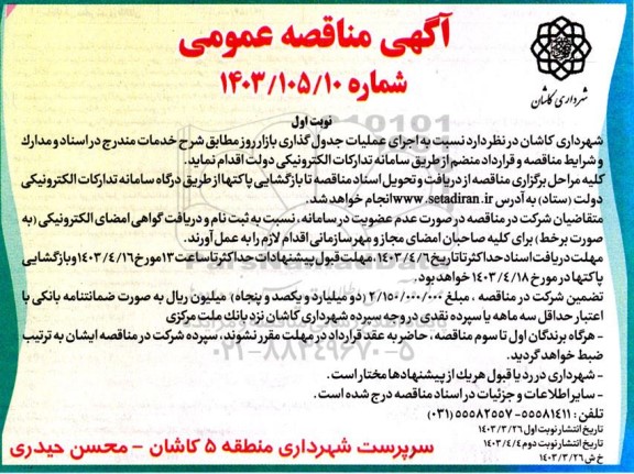 مناقصه اجرای عملیات جدولگذاری بازار روز