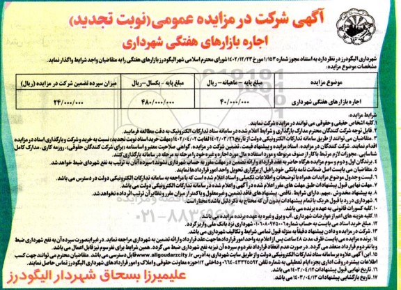 مزایده اجاره بازارهای هفتگی شهرداری تجدید 