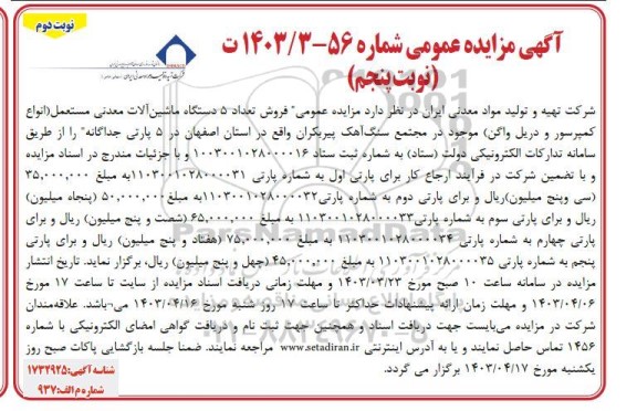 مزایده عمومی فروش تعداد 5 دستگاه ماشین آلات معدنی مستعمل...- نوبت پنجم نوبت دوم